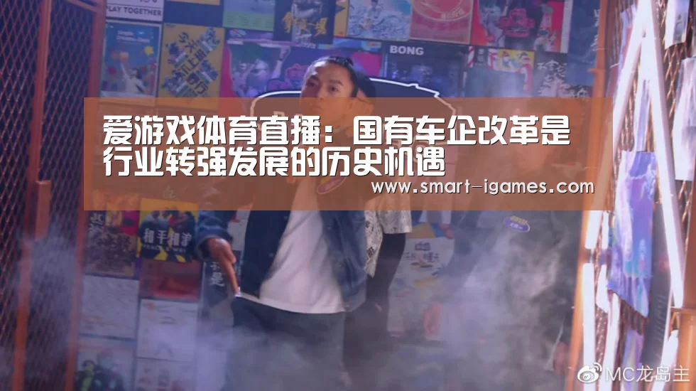 爱游戏体育直播：国有车企改革是行业转强发展的历史机遇(图1)