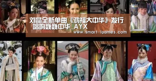 刘晶全新单曲《鸿福大中华》发行 唱响巍巍中华_AYX(图3)