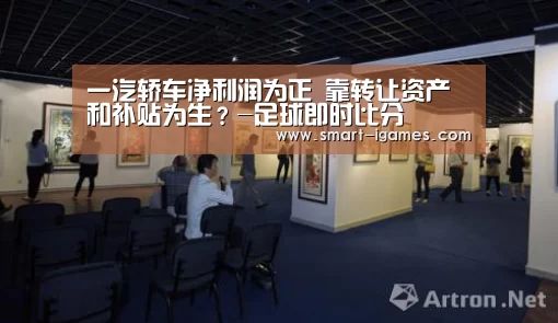一汽轿车净利润为正 靠转让资产和补贴为生?-足球即时比分(图1) 足球即时比分