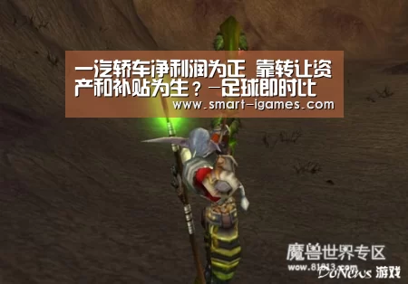 一汽轿车净利润为正 靠转让资产和补贴为生?-足球即时比分(图3) 爱游戏体育