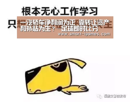 一汽轿车净利润为正 靠转让资产和补贴为生?-足球即时比分(图2) 爱游戏体育直播