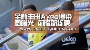 全新丰田Aygo渲染图曝光 前脸简练更换“X”型前脸设计:足球即时比分(图2) 爱游戏体育