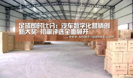 足球即时比分:汽车数字化营销创新大奖 初审评选全面展开(图2) 爱游戏体育