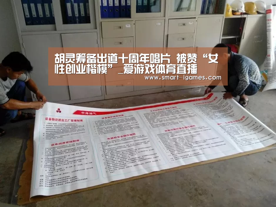胡灵筹备出道十周年唱片 被赞“女性创业楷模”_爱游戏体育直播(图3) 足球即时比分