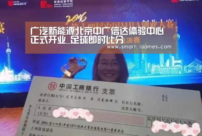 广汽新能源北京中广信达体验中心正式开业_足球即时比分(图3) 爱游戏体育