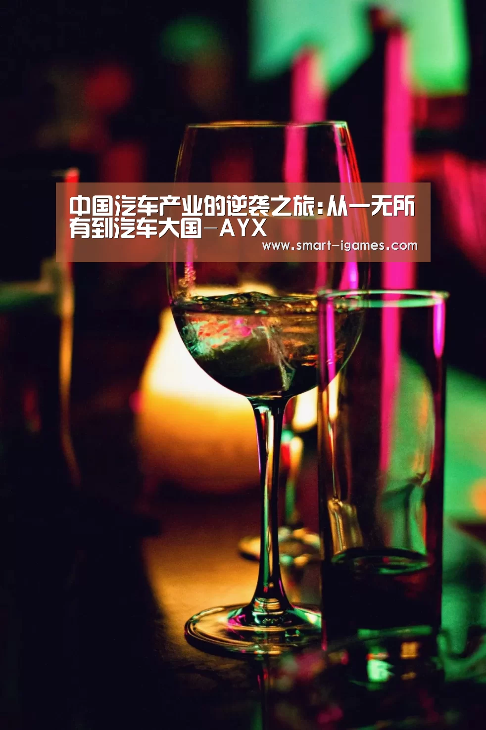 中国汽车产业的逆袭之旅:从一无所有到汽车大国-AYX(图1) 足球即时比分