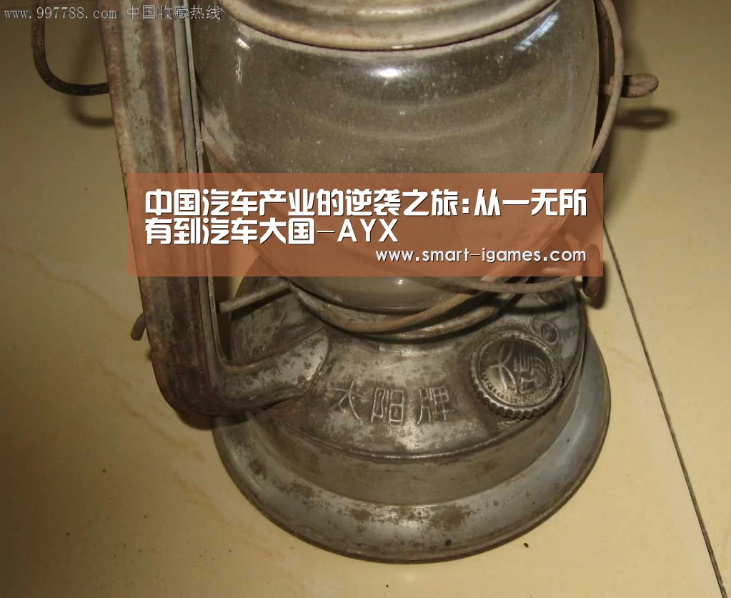 中国汽车产业的逆袭之旅:从一无所有到汽车大国-AYX(图4) 中国汽车产业的逆袭之旅:从一无所有到汽车大国-AYX(图4)