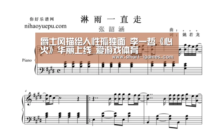 爵士风描绘人性孤独面 李一哲《心火》华丽上线_爱游戏体育(图2) 爱游戏体育